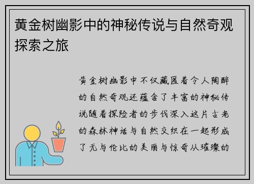 黄金树幽影中的神秘传说与自然奇观探索之旅