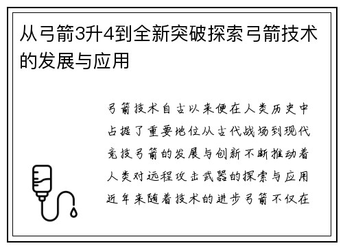 从弓箭3升4到全新突破探索弓箭技术的发展与应用