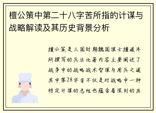 檀公策中第二十八字苦所指的计谋与战略解读及其历史背景分析