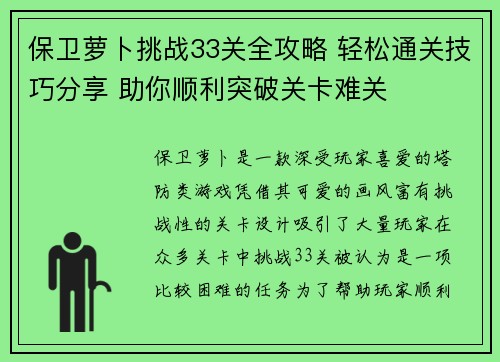 保卫萝卜挑战33关全攻略 轻松通关技巧分享 助你顺利突破关卡难关