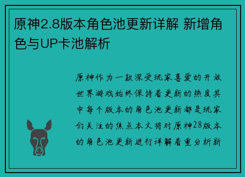 原神2.8版本角色池更新详解 新增角色与UP卡池解析