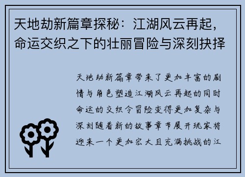 天地劫新篇章探秘：江湖风云再起，命运交织之下的壮丽冒险与深刻抉择