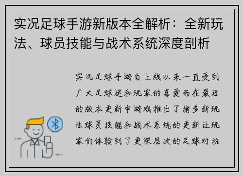 实况足球手游新版本全解析：全新玩法、球员技能与战术系统深度剖析