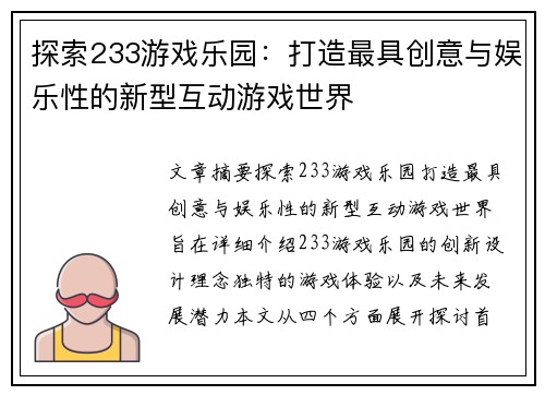 探索233游戏乐园：打造最具创意与娱乐性的新型互动游戏世界
