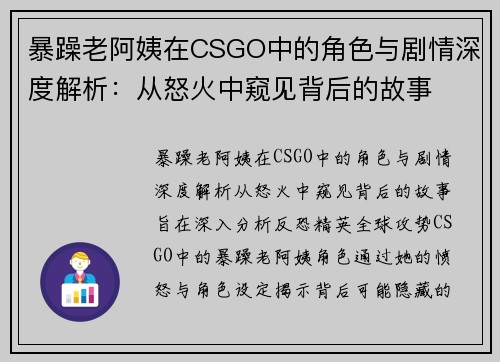 暴躁老阿姨在CSGO中的角色与剧情深度解析：从怒火中窥见背后的故事