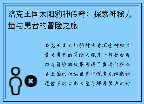 洛克王国太阳豹神传奇：探索神秘力量与勇者的冒险之旅