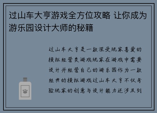 过山车大亨游戏全方位攻略 让你成为游乐园设计大师的秘籍