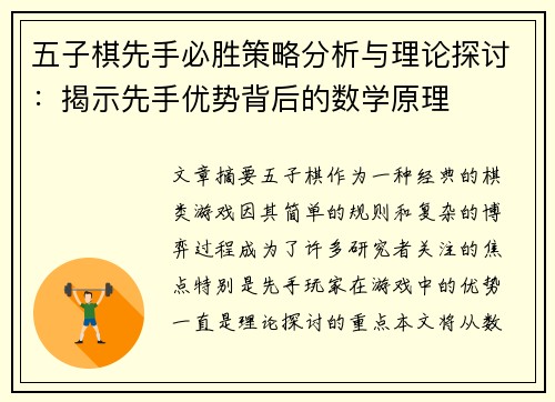 五子棋先手必胜策略分析与理论探讨：揭示先手优势背后的数学原理