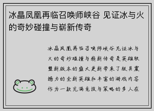 冰晶凤凰再临召唤师峡谷 见证冰与火的奇妙碰撞与崭新传奇