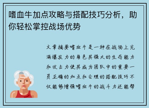 嗜血牛加点攻略与搭配技巧分析，助你轻松掌控战场优势