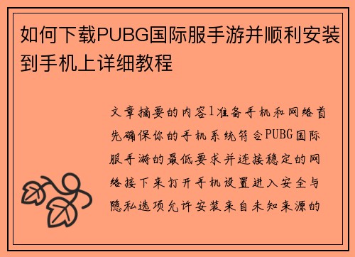如何下载PUBG国际服手游并顺利安装到手机上详细教程